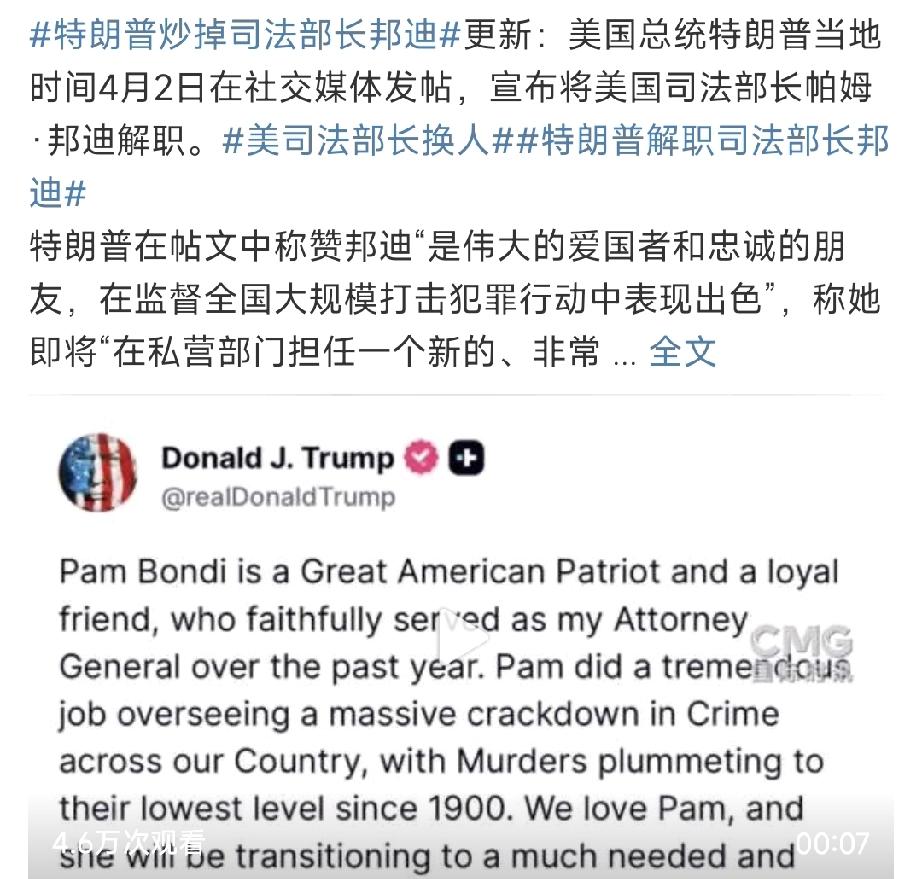 又打发了一个，特朗普原班人马已所剩不多了！4月2日，特朗普把司法部长邦迪打