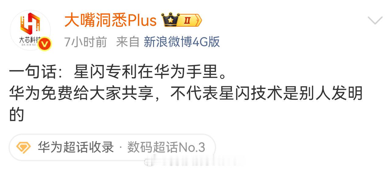 华为免费共享星闪是为了行业发展，推动星闪联盟，不是让小偷装逼…​