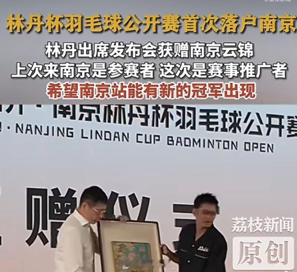 林丹杯首落南京羽坛传奇荣归故里！从南京成长的超级丹，把林丹杯首次带回南京落地开赛