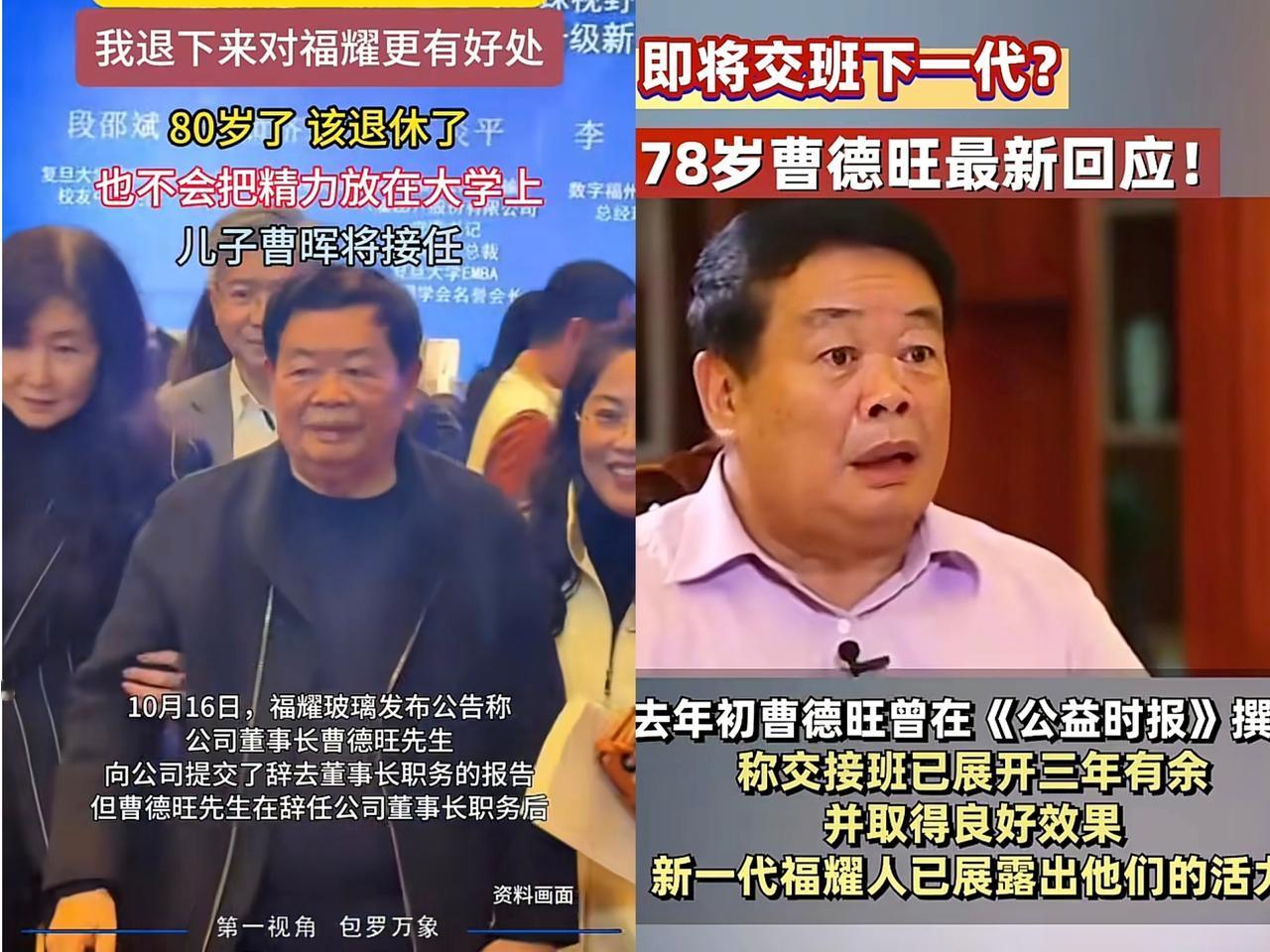 曹德旺icon为啥急于交班？曹德旺说自己刚从上海icon体检回来，报告上面说