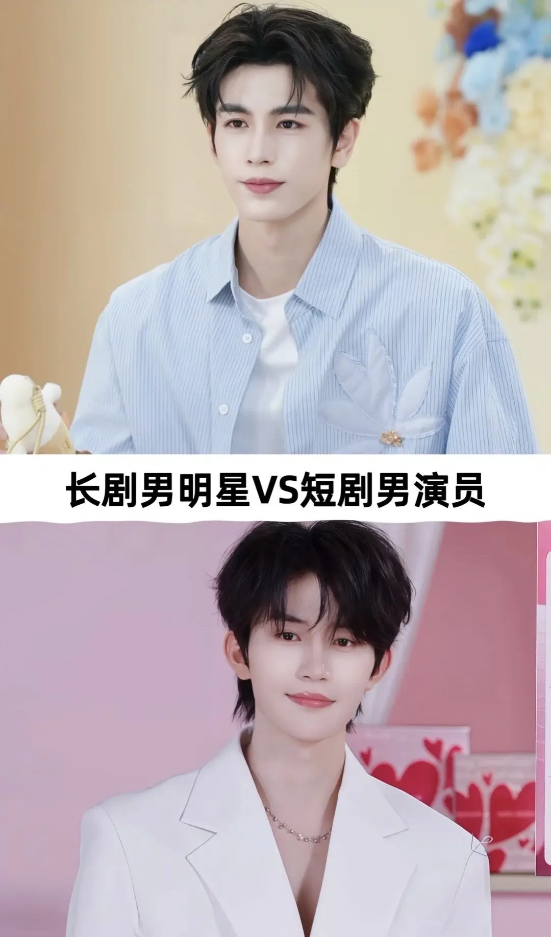 长剧男演员VS短剧。