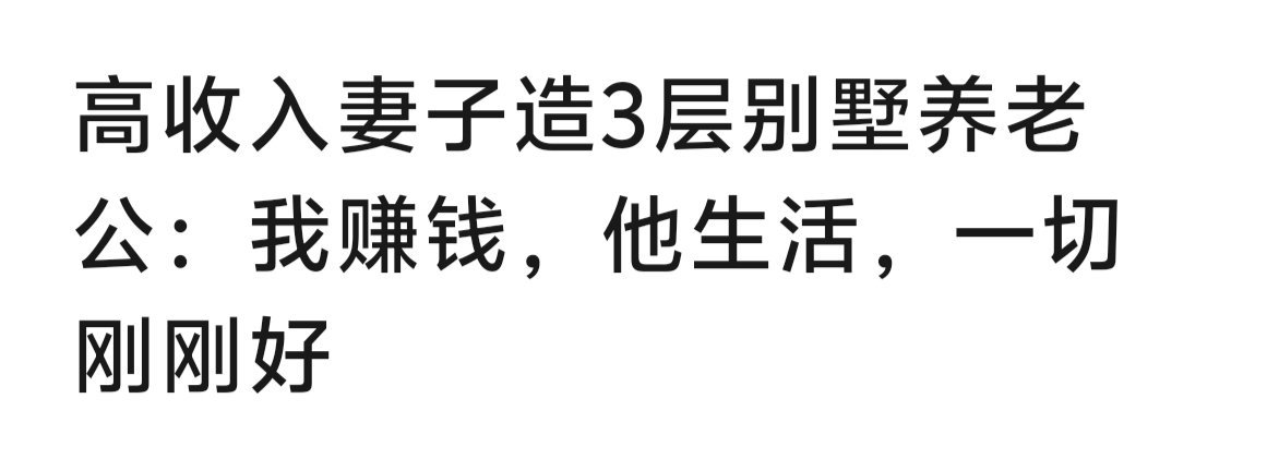一条是懂标题党的。。。我看了三遍。。。学习了。以后牛马们要更新一下认知了，看来男