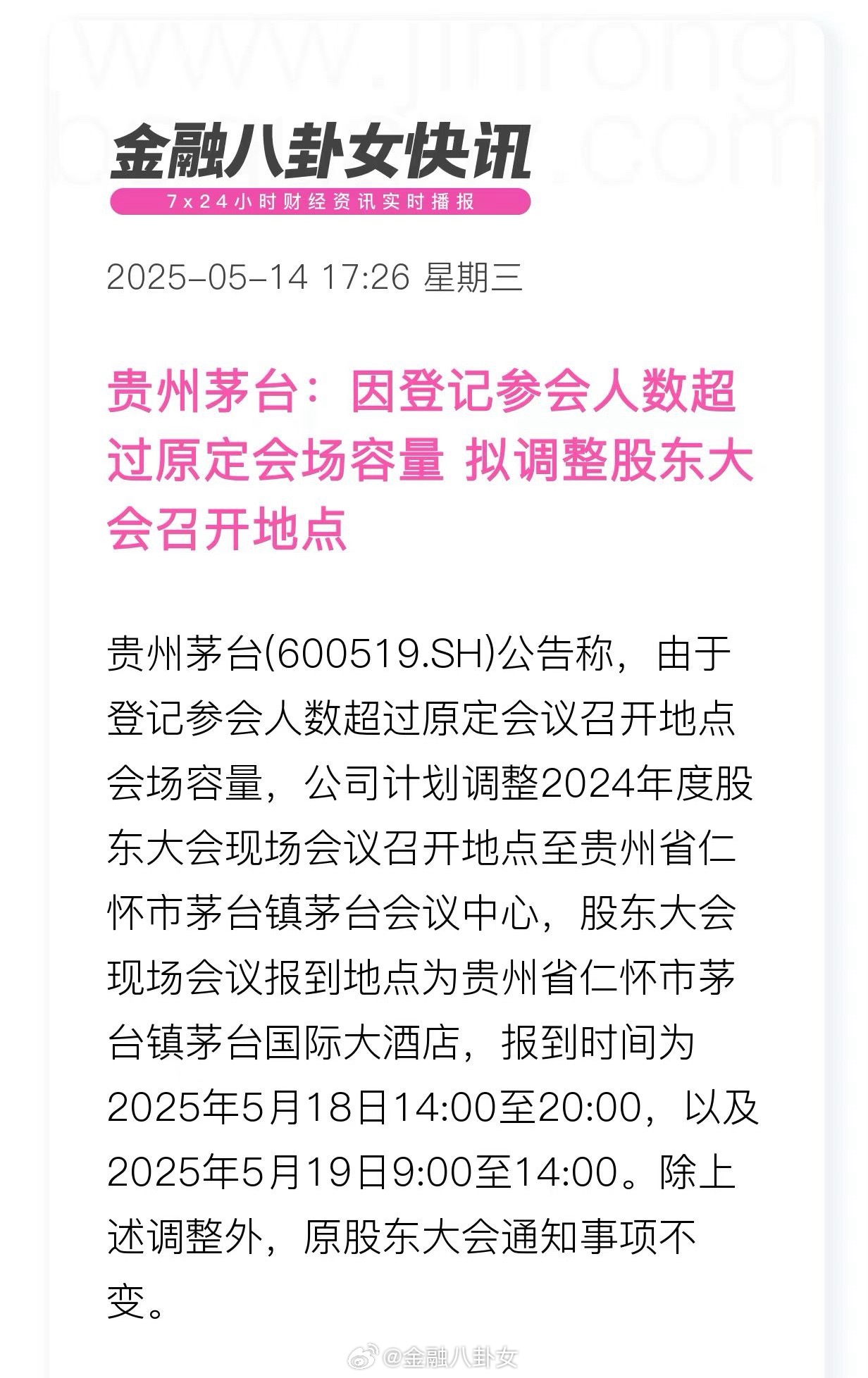 贵州茅台股东大会爆满改地点：因登记参会人数超过原定会场容量[捂脸哭]​​​