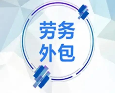 劳务派遣与劳务外包哪个好?劳务派遣和劳务外包各有其特点和适用场景，无法简单地说