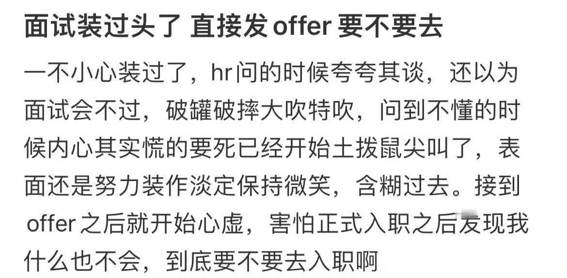 面试装过头了直接发了offer要不要去​​​