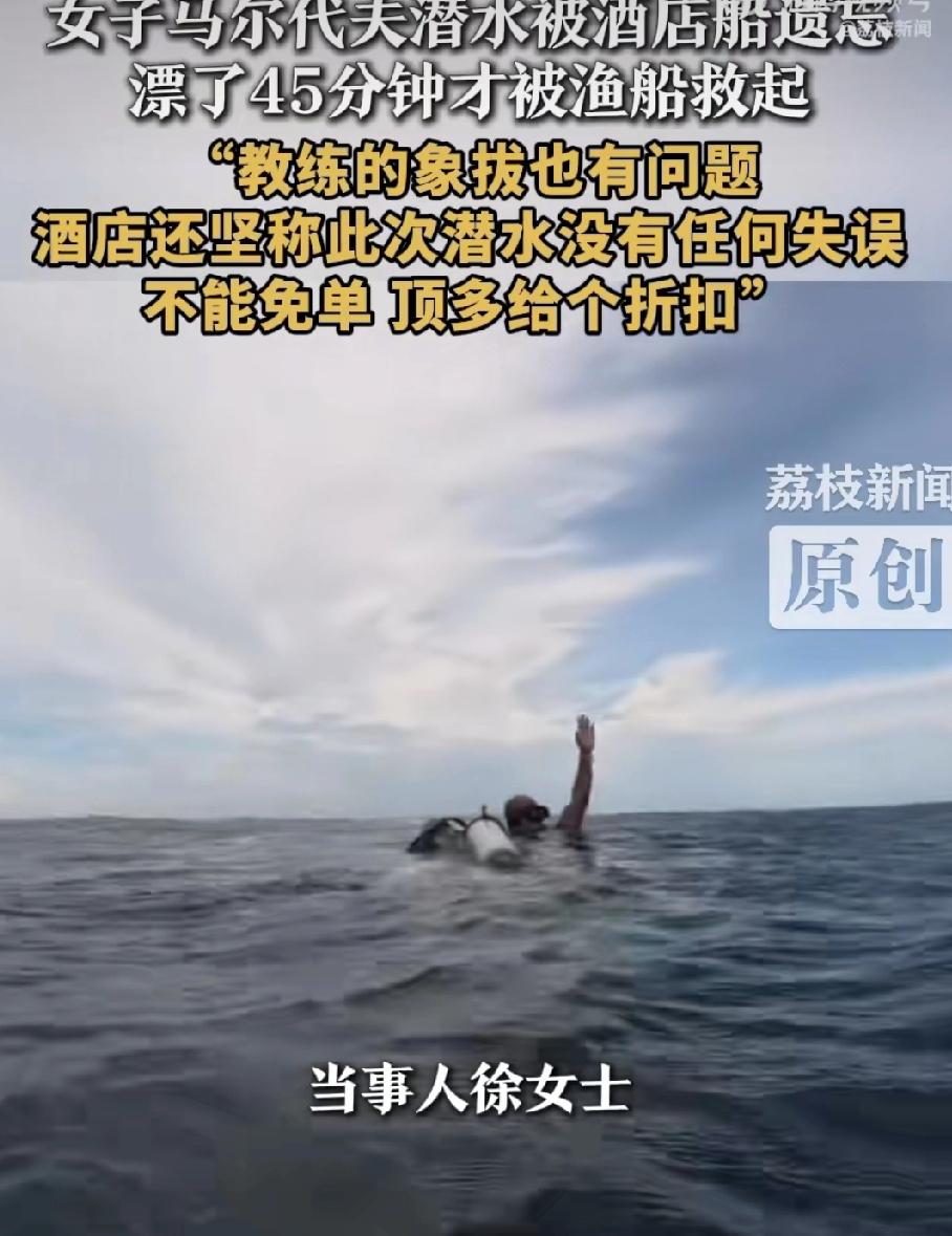 马尔代夫潜水惊魂！游客被酒店忘海上漂45分钟，获救后反遭恶劣态度想想都后怕！