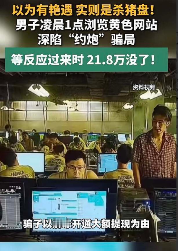 河南，男子深夜看小黄片，突然被一个“同城约炮”的弹窗吸引，手痒点进去，交了28元