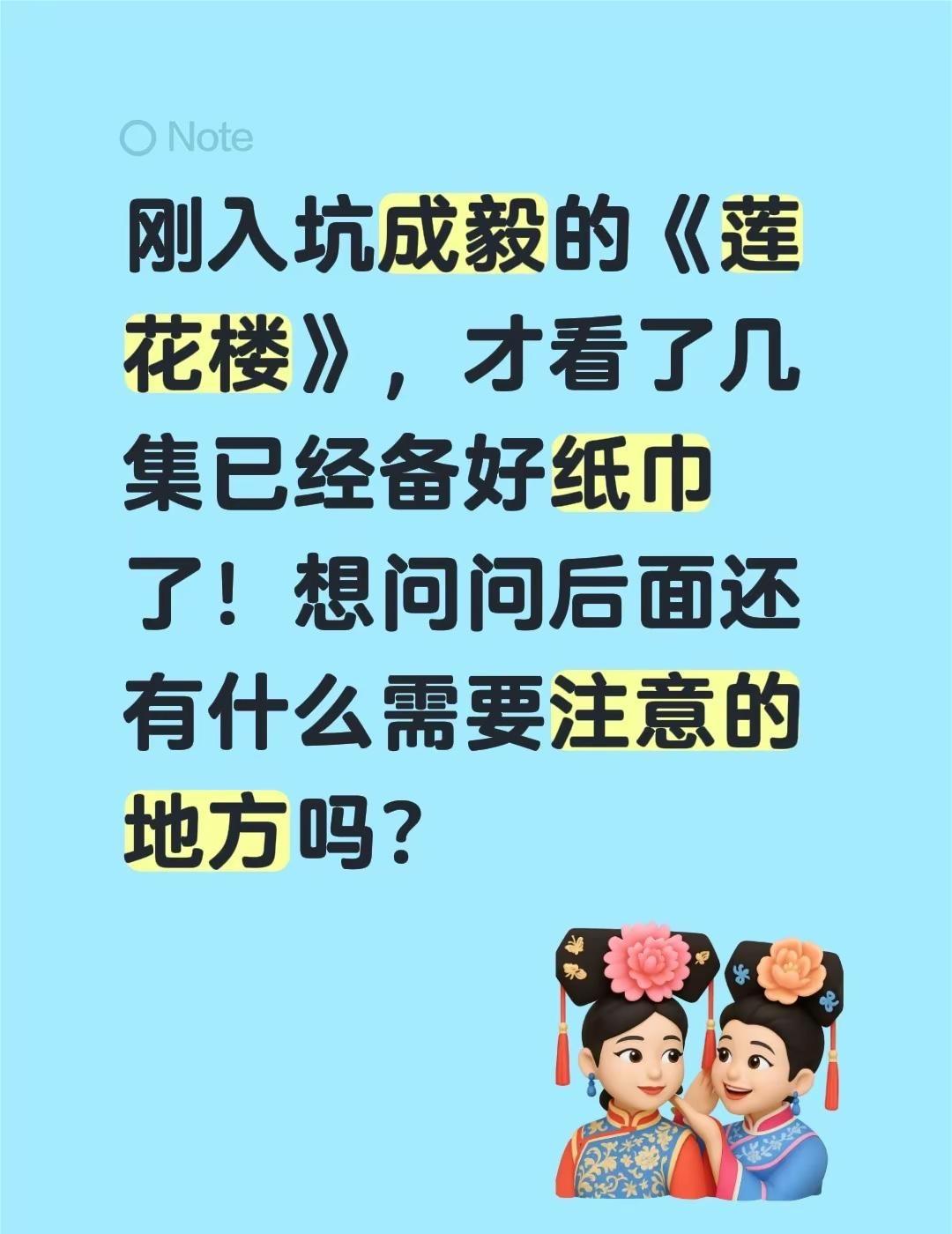 刚入坑成毅的《莲花楼》，才看了几集已经备好纸巾了！想问问后面还有什么需要注意的地