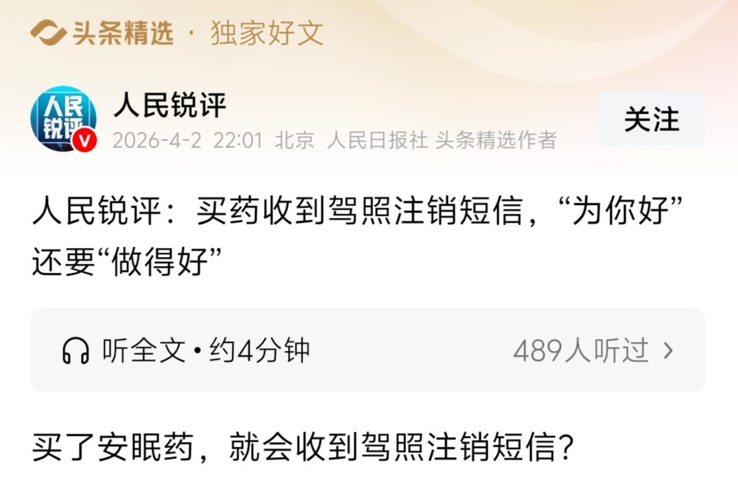 只因为买了次药，就收到驾照注销的短信，在个人隐私被泄露的同时，真的是“为我好”？