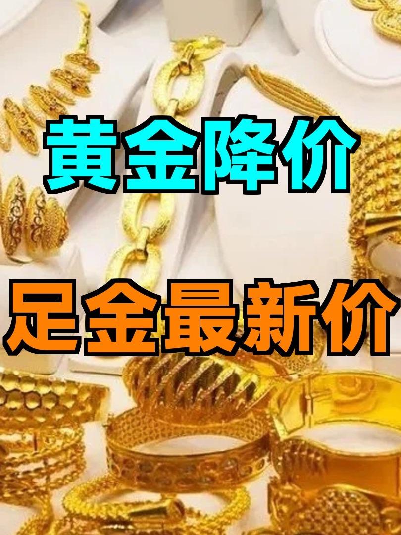 关于黄金降价这事，简单地说一说自己的一些浅见。其实很多人对于黄金和钞票的理解