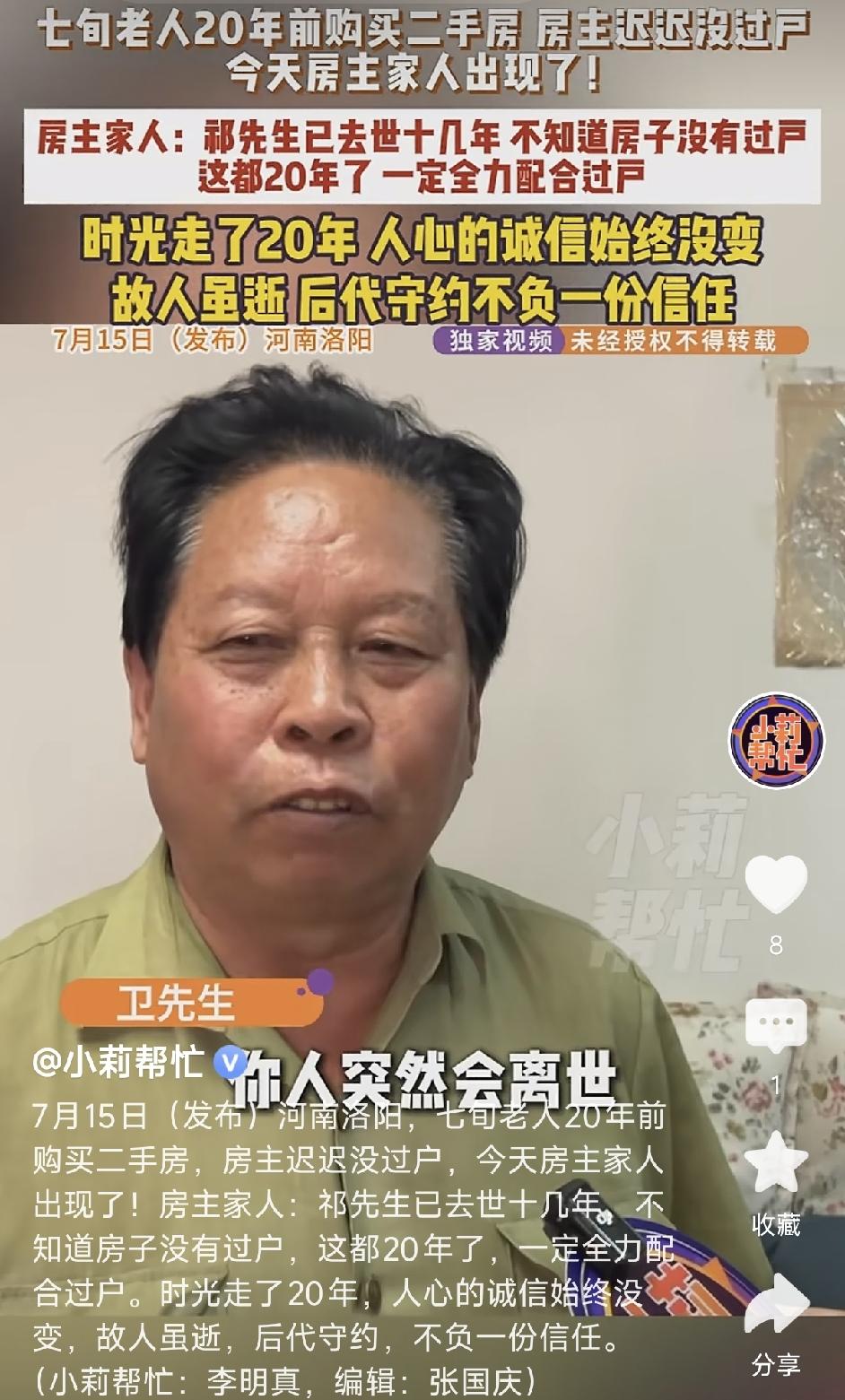 “家风真好！”河南洛阳，70岁大爷在20年前购买了一套二手房，房子的主人一直没有