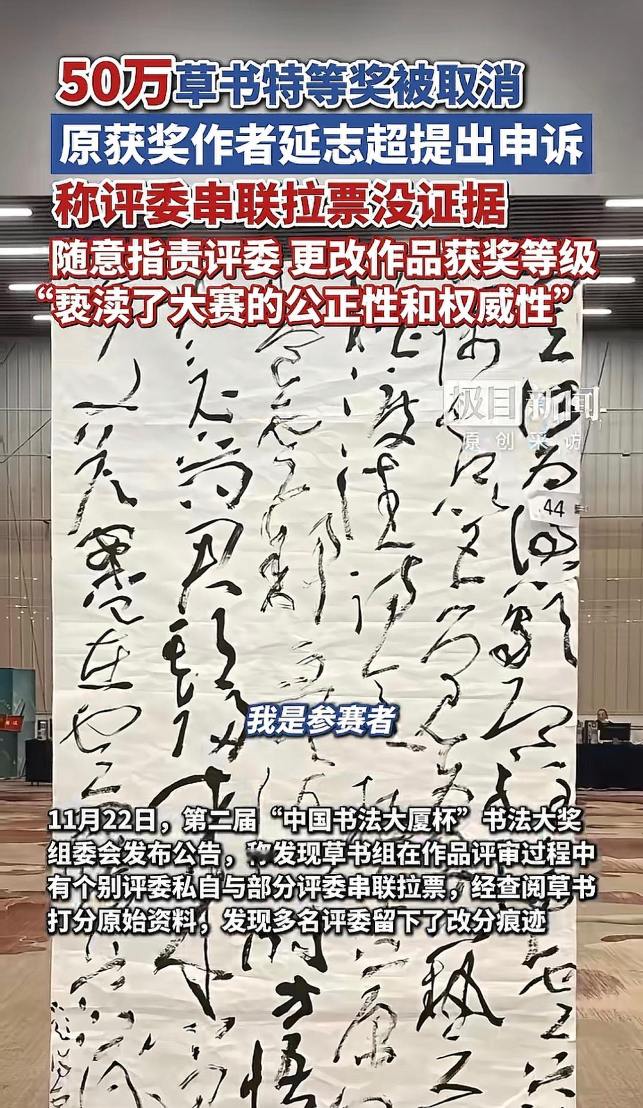 “中国书法大夏杯”评委弄虚作假，部分评委联合起来更改评分，取消草书作者特等奖“5