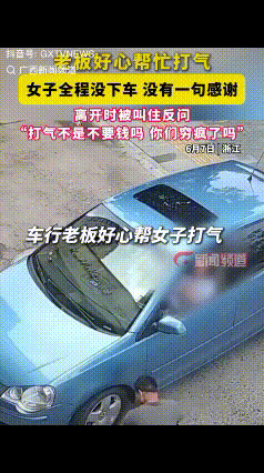 浙江一女子的车胎没气了，去修车店打气，全程坐在车里让老板服务，充完气后，女子开车