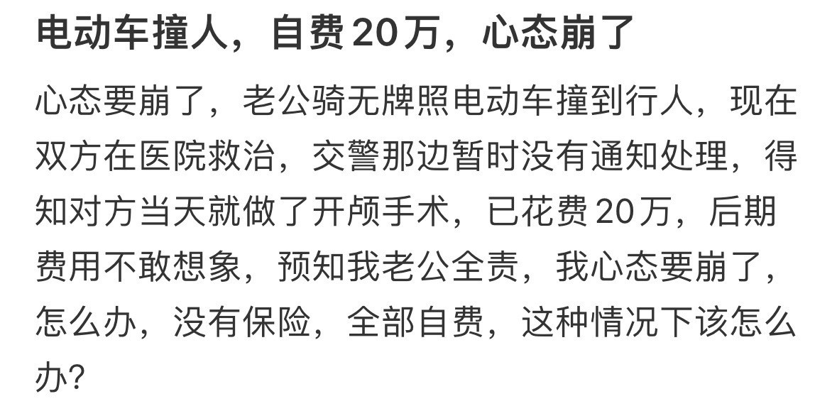 电动车撞人，自费20万，心态崩了​​​