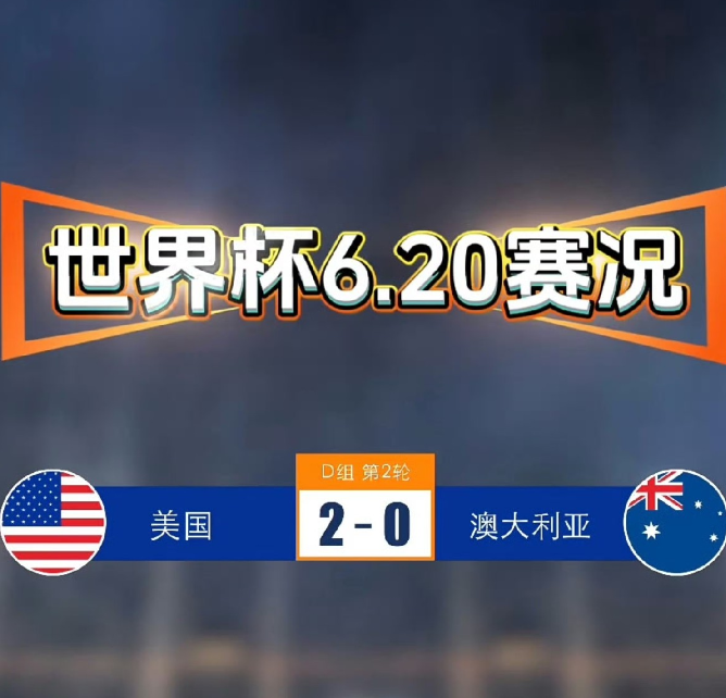 美加墨世界杯美国2:0战胜澳大利亚的比赛中出现了3个不可思议！第一个不可思议的