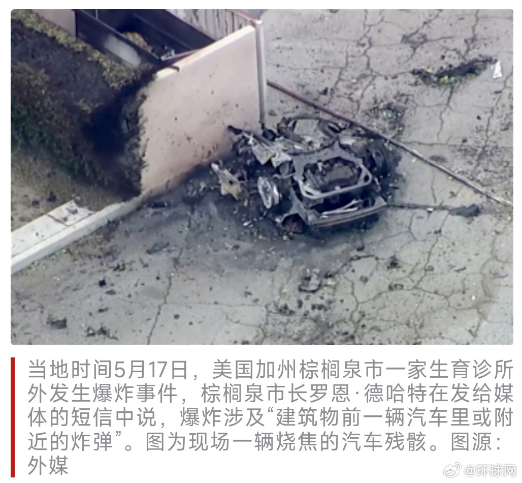 #美司法部长回应加州一生育诊所外爆炸#【外媒：加州一生育诊所外发生爆炸已致1人
