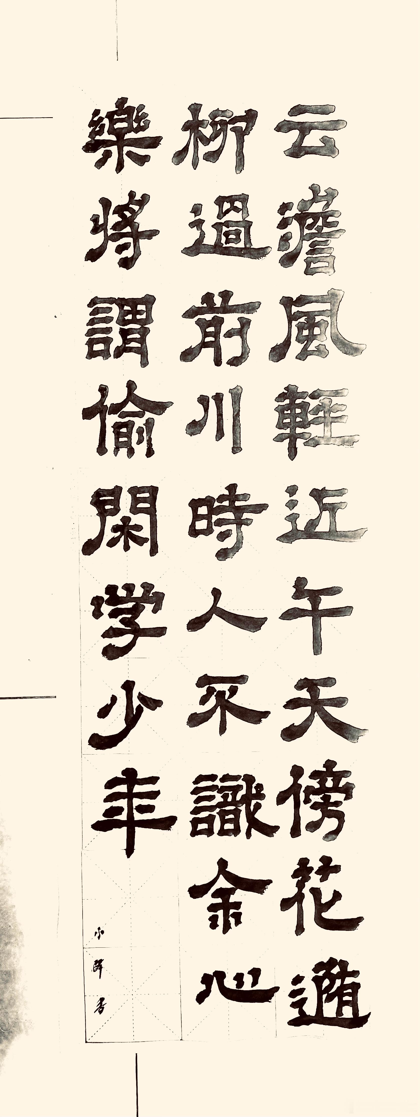 书法春日偶成（宋.程颢）云淡风轻近午天，傍花随柳过前川。时人不识余心乐，将谓