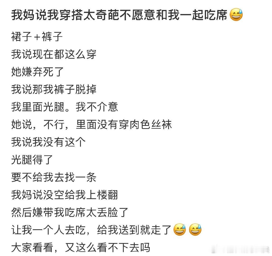 妈妈觉得我穿衣风格太独特，不想和我一起出席宴会。