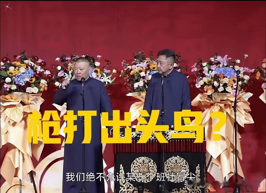 枪打出头鸟？郭德纲于谦早年相声早就预言了一切？“绝不允许某一个班社冒尖儿”，如今