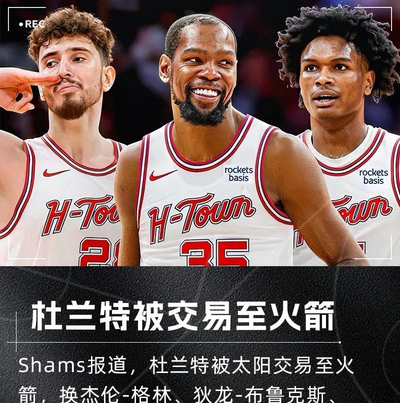 比东契奇的交易更炸裂！今日，火箭队官宣得到杜兰特，而他们仅仅付出了一个首轮签加