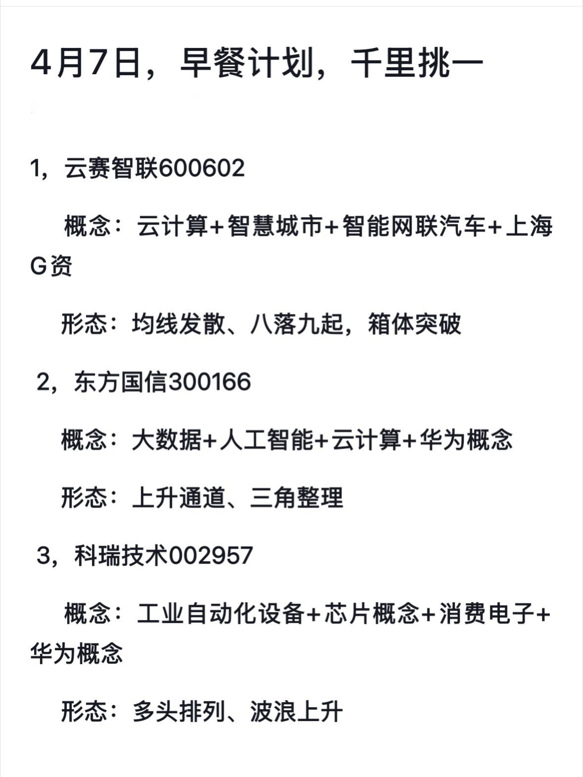 4月7日科技股个股精选：云赛智联、东方国信、科瑞技术4月7日精选的这几只科技