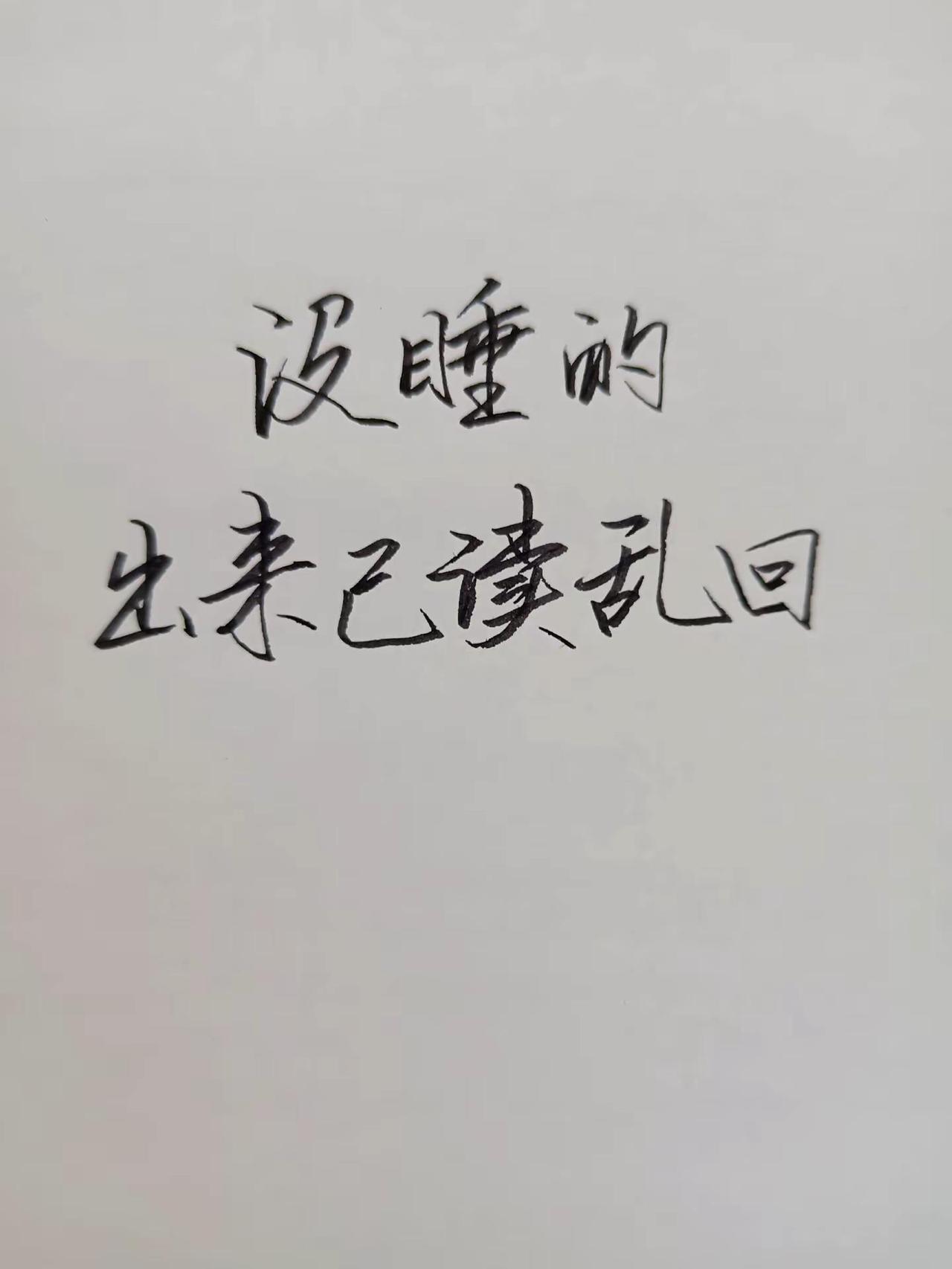 现在还没睡觉的，出来已读乱回。