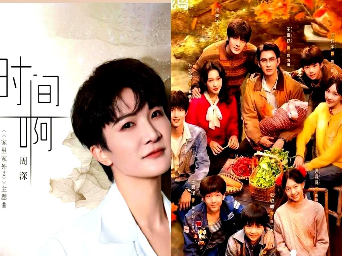 谁懂啊！短剧圈这次直接给我整破防了！刚刷到《家里家外2》的主题曲，周深的声音