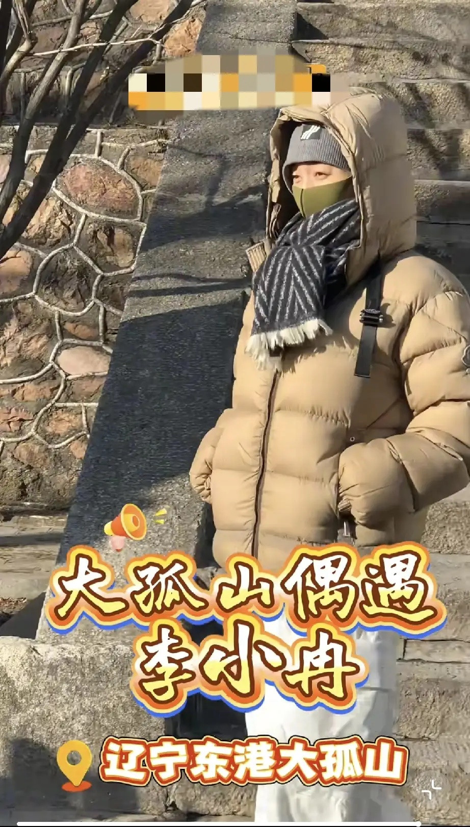 李小冉现身大孤山，素颜不是白富美，李小冉捂得严严实实，坐车专门跑到了辽宁丹东的大