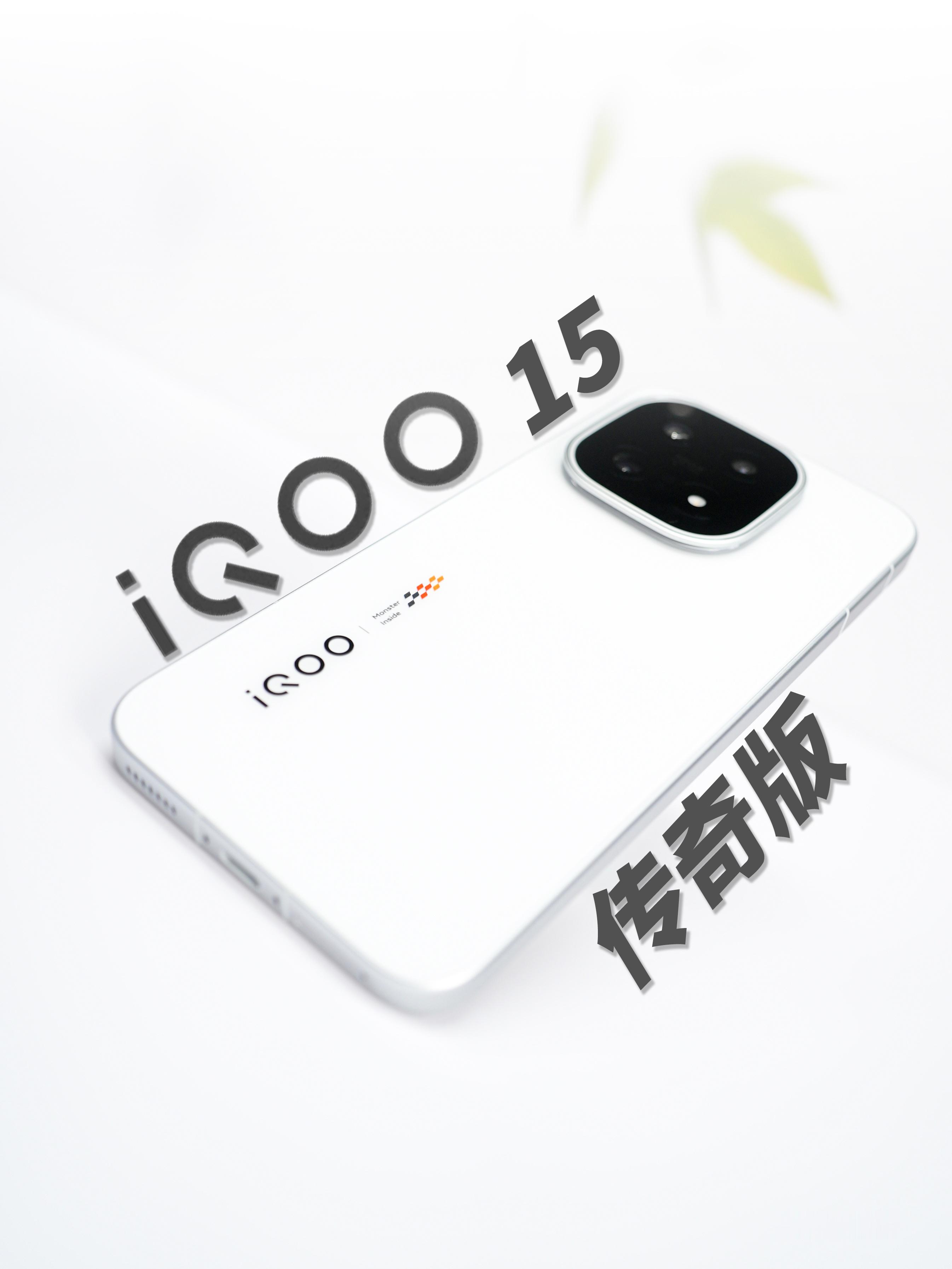 HYK图赏｜iQOO15传奇版白色后盖搭配iQOO的logo和传奇版的赛场旗