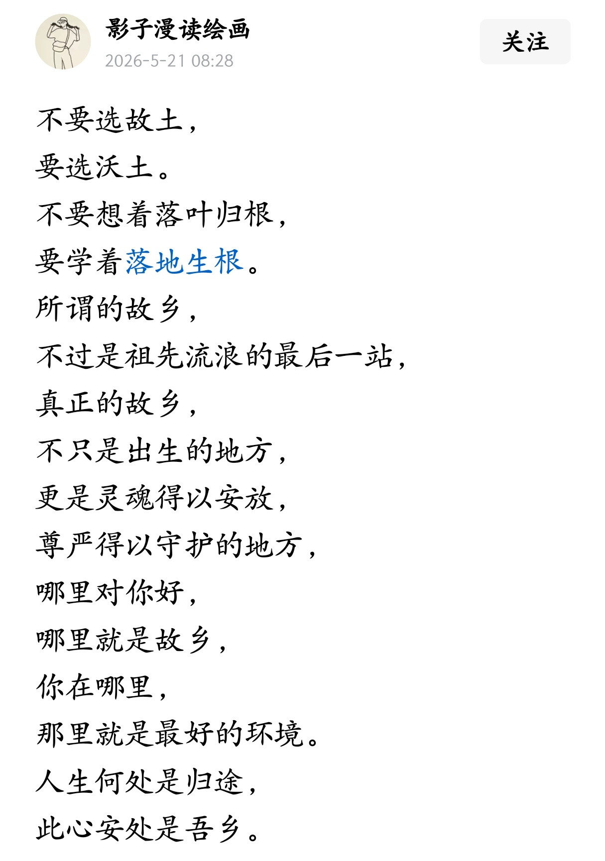 不要选故土，要选沃土。