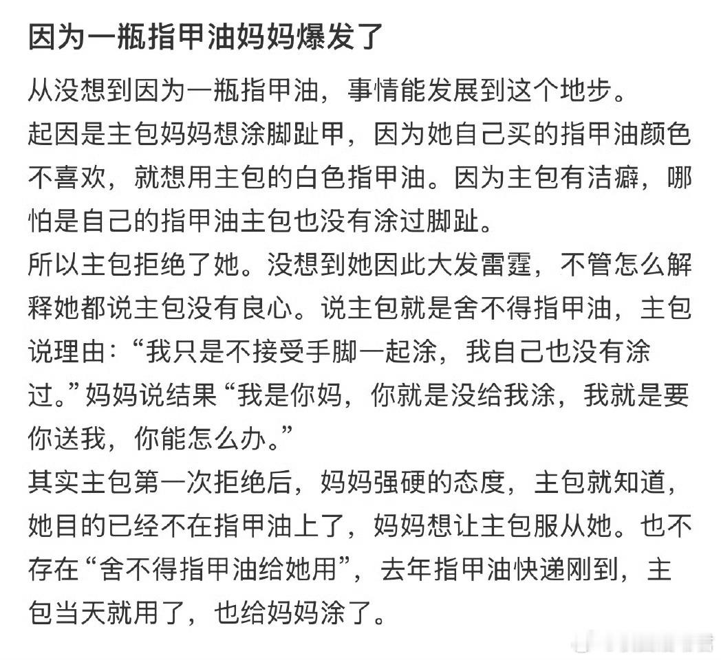 因为一瓶指甲油妈妈爆发了​​​​