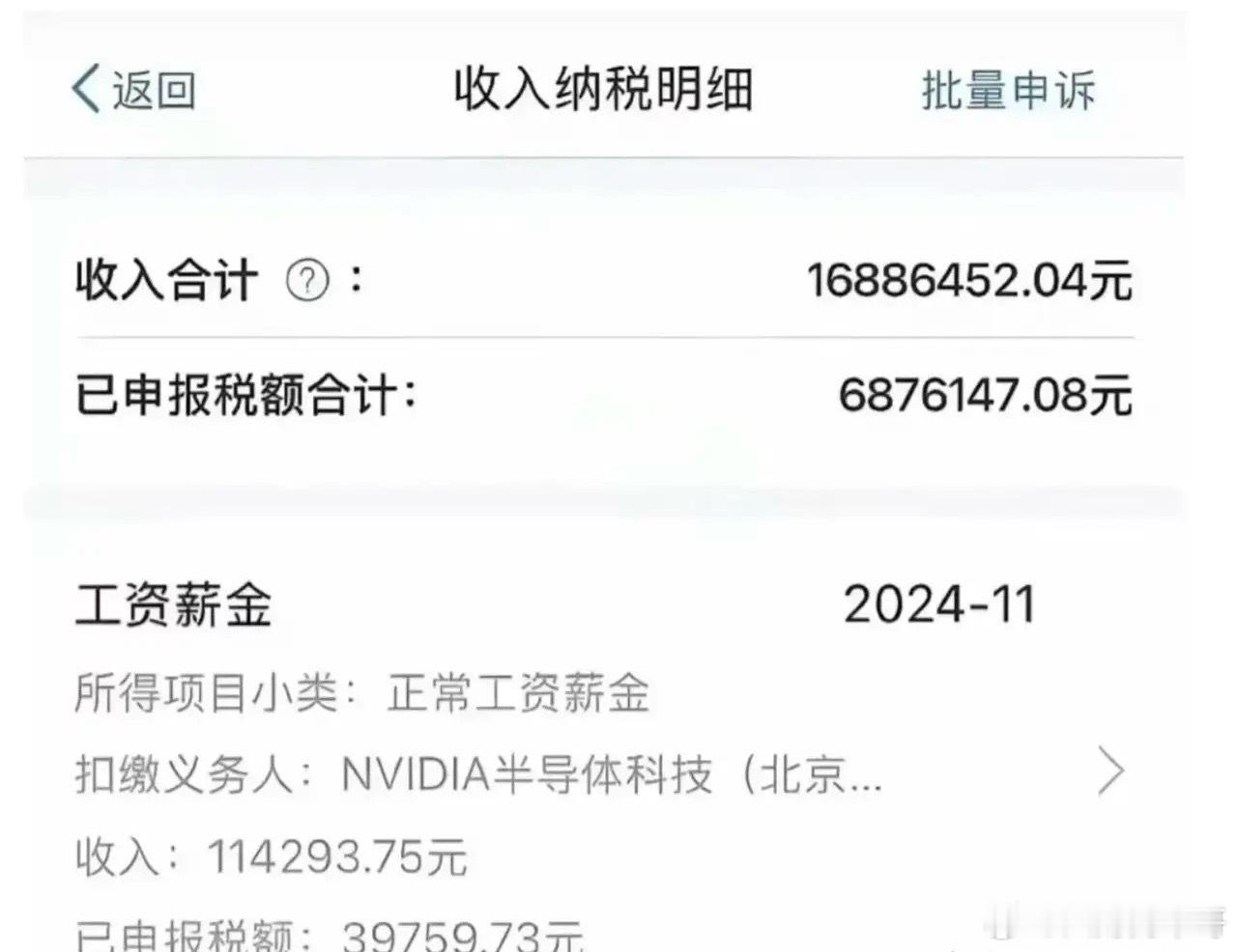 站在风口的打工人，一年能挣多少？一英伟达北京员工晒出工资条，2024年总薪酬