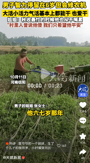 “特别感动!”河南信阳，一智商只有六七岁的男子，家里的力气活基本都会干，从未喊累