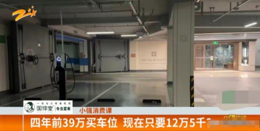 浙江杭州，男子花费39万元购置一处车位，时隔四年，小区车位售价大幅下调至1