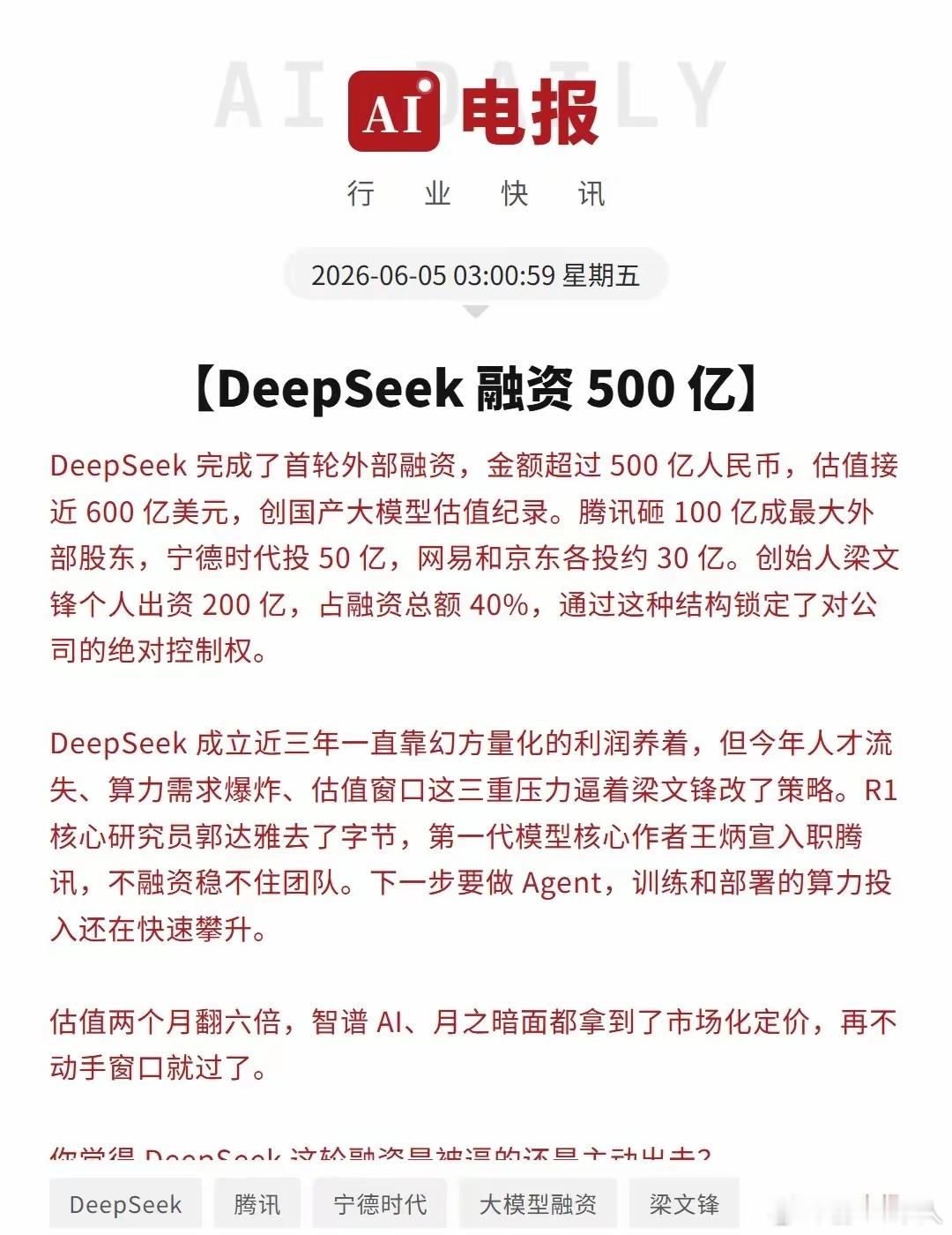 DeepSeek完成了首轮外部融资，金额超过500亿人民币，估值接近600亿美