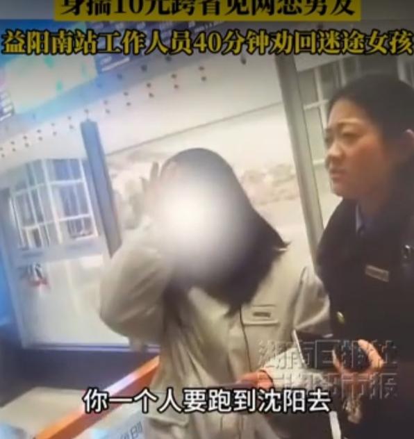 身揣10元跨省见网恋男友，益阳南站40分钟劝阻：她赌的不是爱情，是被看见的渴望