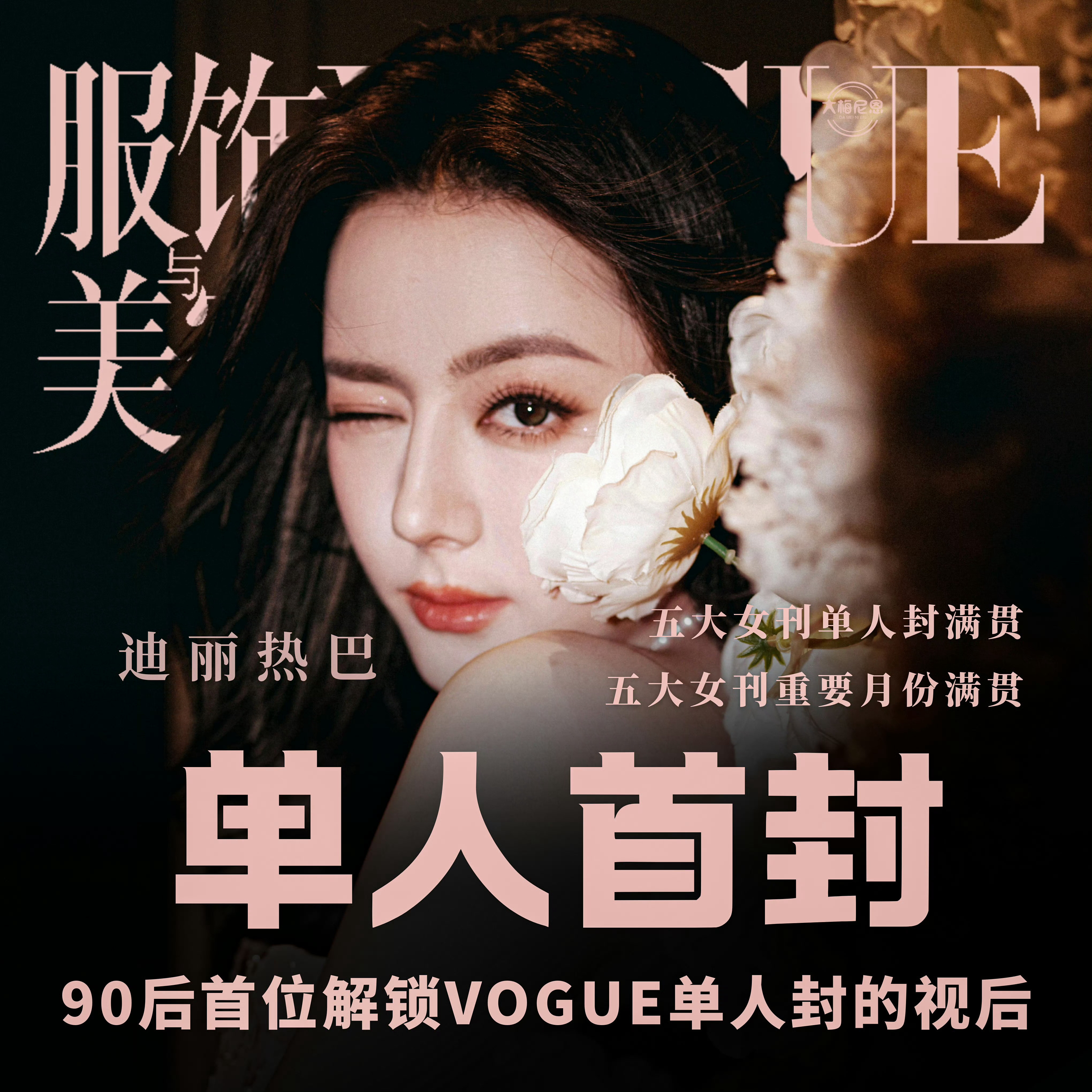 迪丽热巴VOGUE拍好了粉上一个六边形演员有多爽妙不可言啊。恭喜迪丽热巴五大刊大