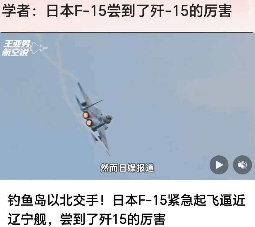中国和日本在钓鱼岛以北交手，日本F15战斗机体会到了中国歼15的厉害！中国海军