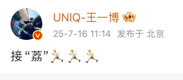 从表情包能看出来是王一博自己发的微博​​​