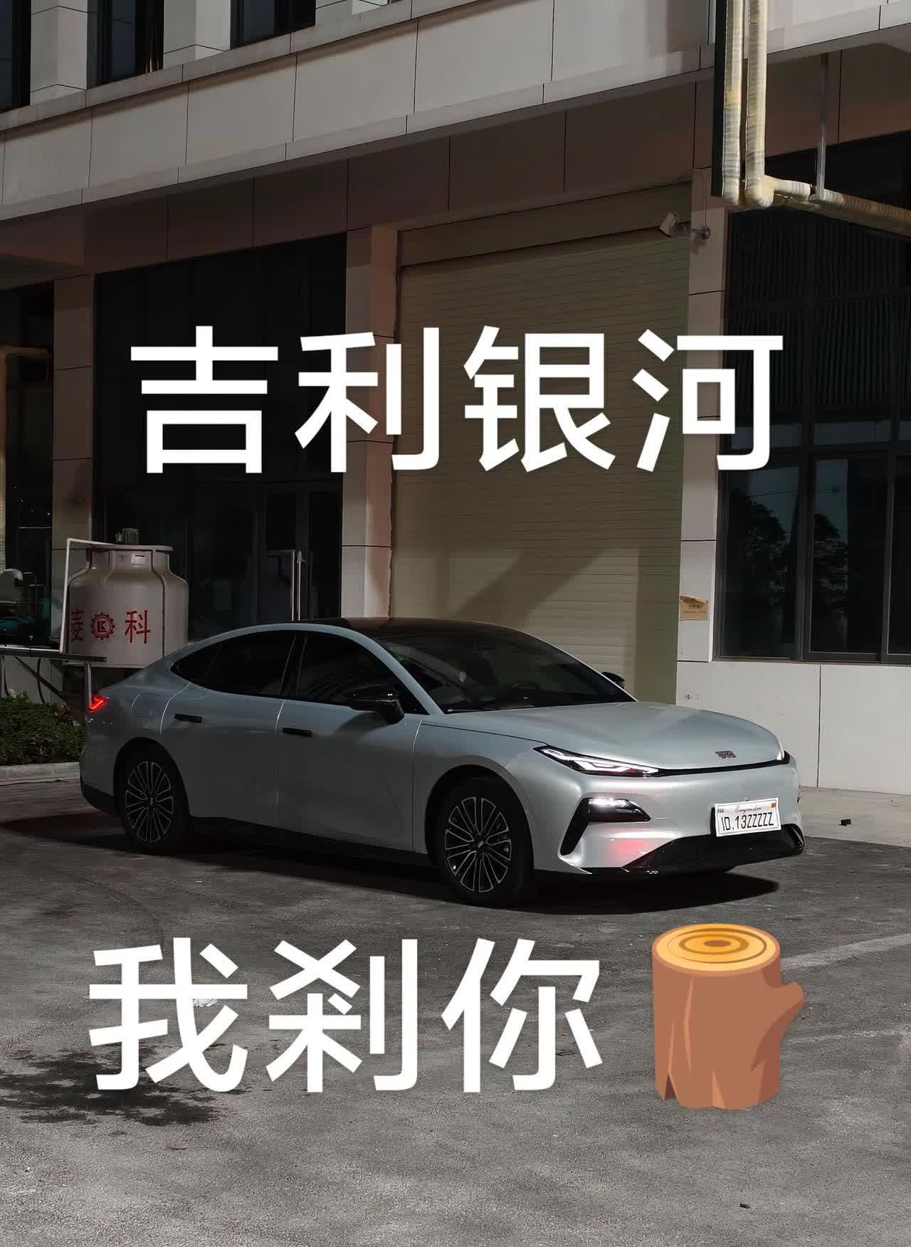 我们吉利太厉害啦！吉利银河雷神混动！一夜未动车，自动降油耗！@吉利新能源@吉利