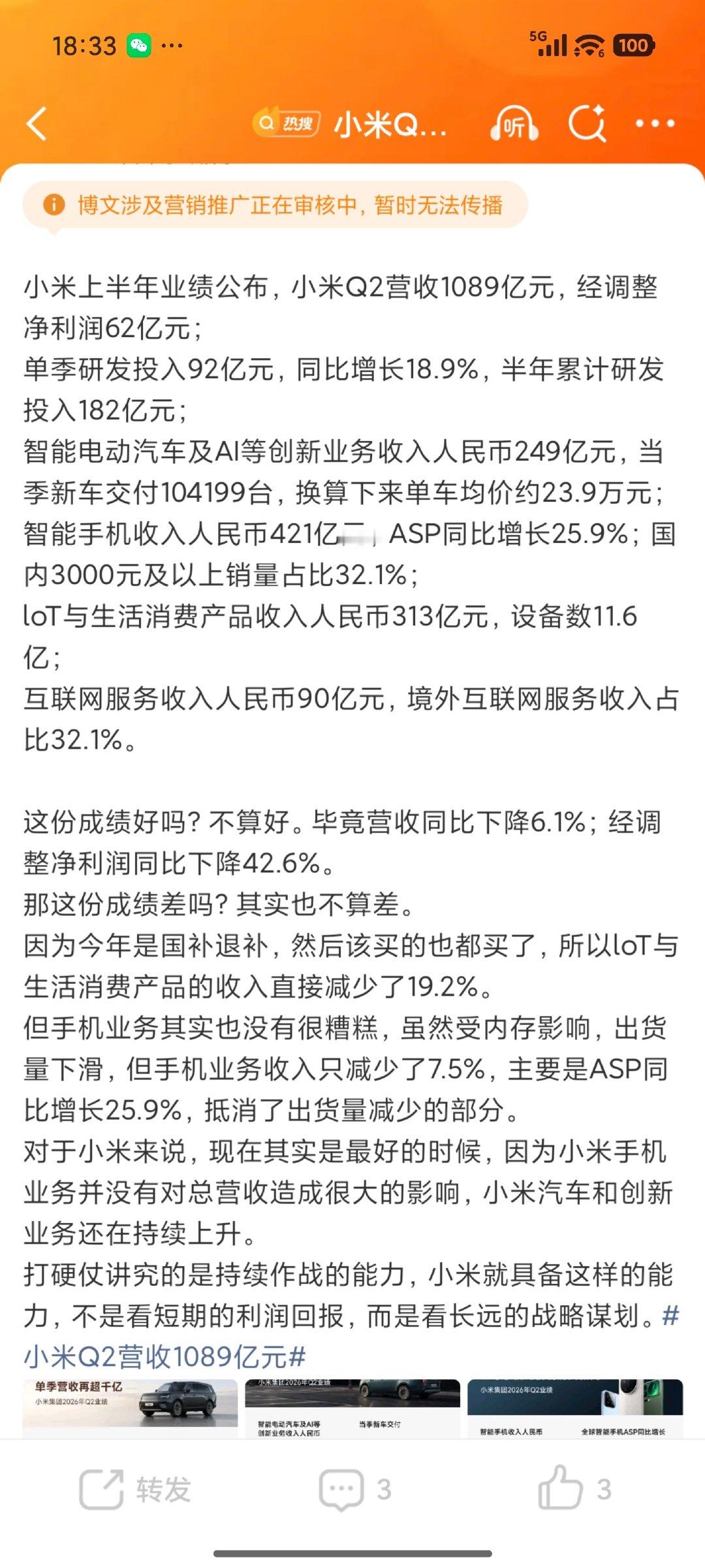 #小米Q2营收1089亿元#解读一下财报也营销了，发别的平台再截图发得了。。。​