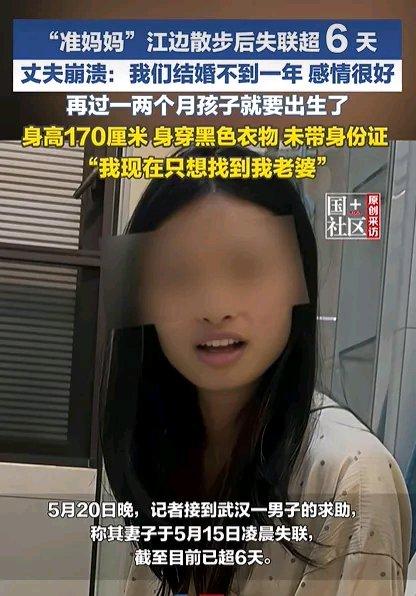 武汉28岁孕妇婷婷怀孕32周，5月15日凌晨独自江边散步后失联超6天。她穿着黑短