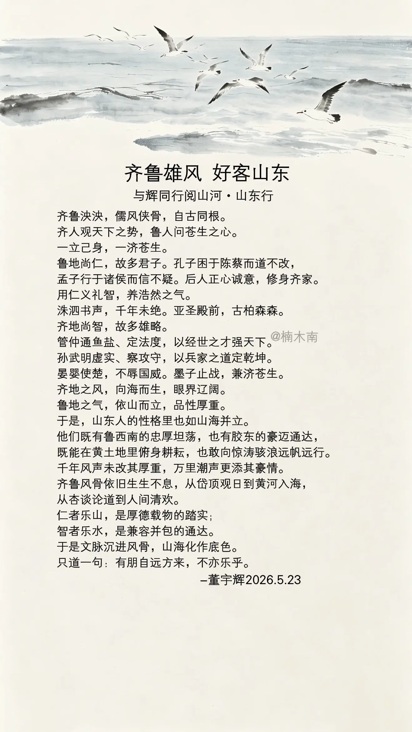 董宇辉写给山东：齐鲁泱泱，儒风侠骨，自古同根…