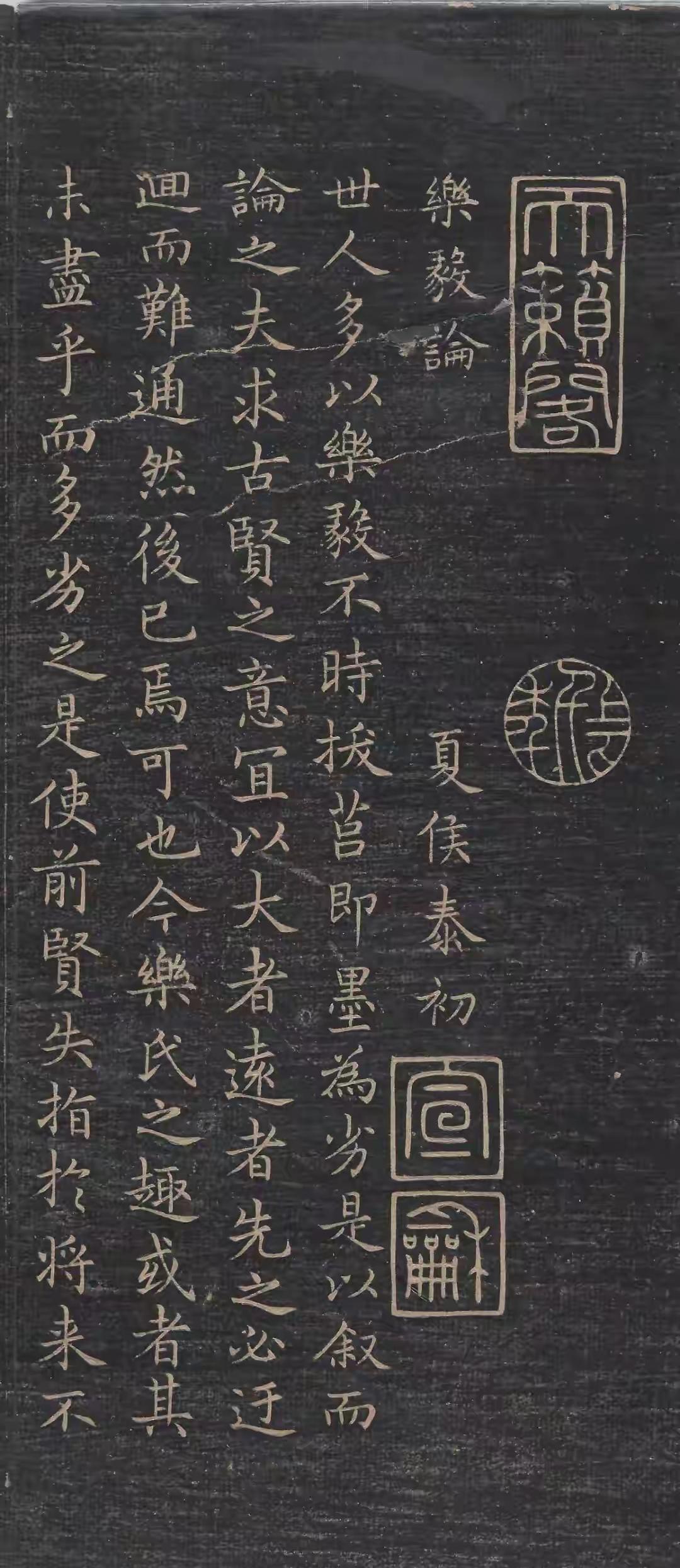 王羲之小楷乐毅论【版本：明代戏鸿堂帖】王羲之《乐毅论》真迹已无存世刻本1