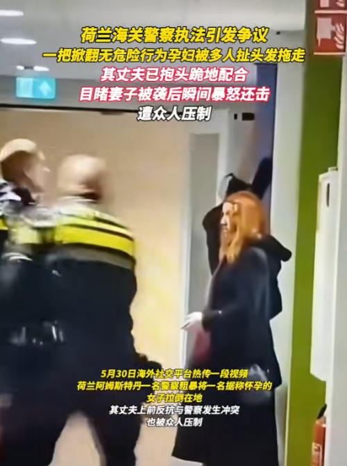 这就是西方人权？5月31日报道，荷兰一处寻求庇护者收容中心的逮捕现场，一名明显怀