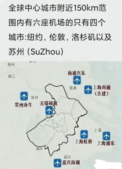 苏州机场资源真的是非常的好，媲美纽约，伦敦和洛杉矶！150公里的范围内苏州能