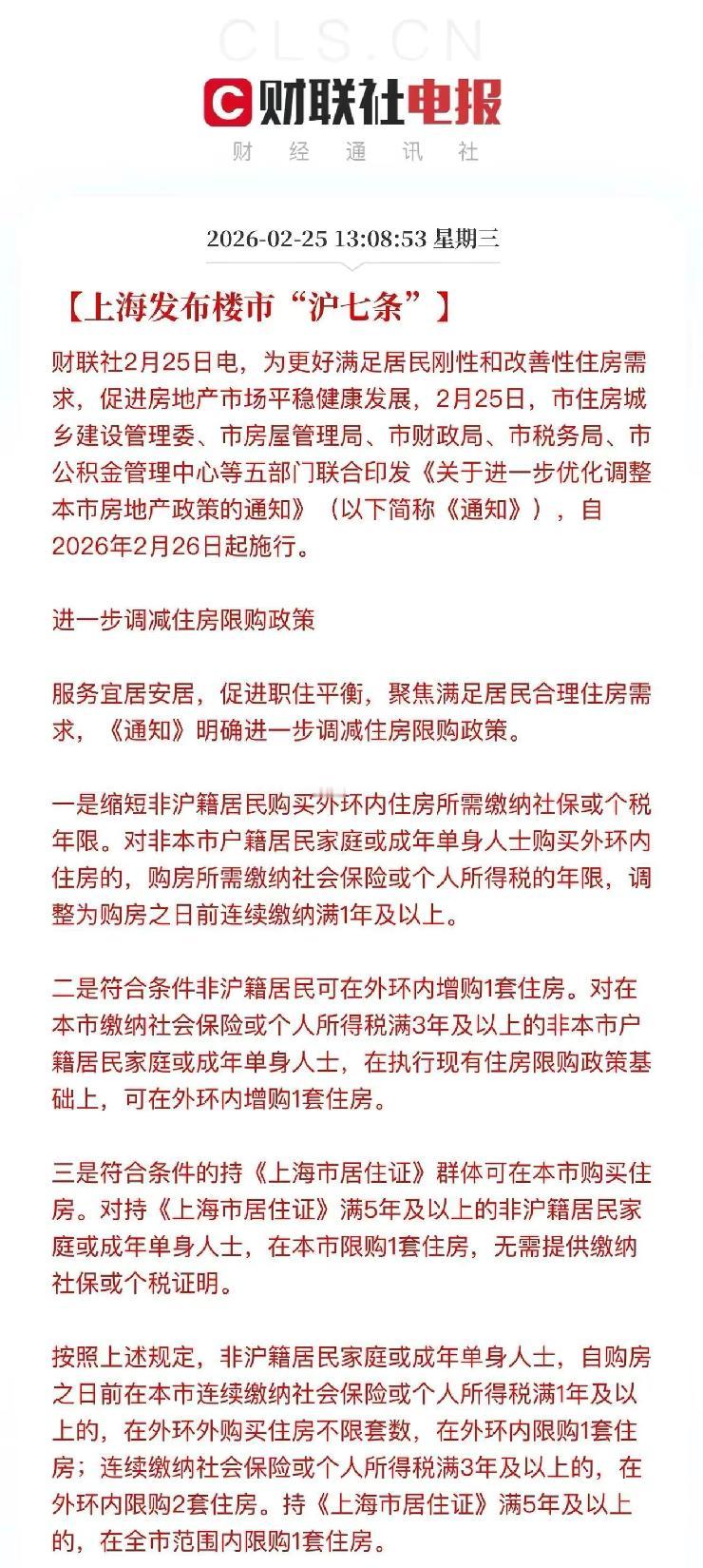 看来上海的房产市场也比较严峻啊，“沪七条”出炉，相当于上海房地产市场限购几乎取消