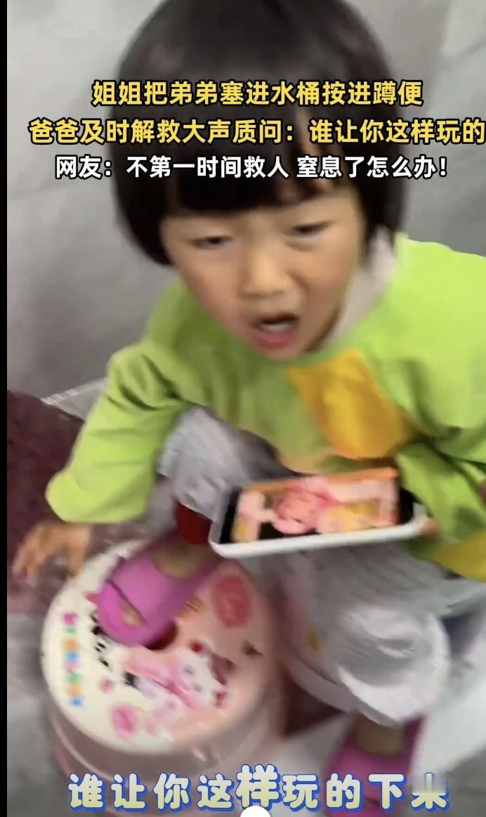 四川，一个3岁大的女童，把不满1岁大的弟弟，塞进蹲便坑里，并且还使用水桶摁住弟弟