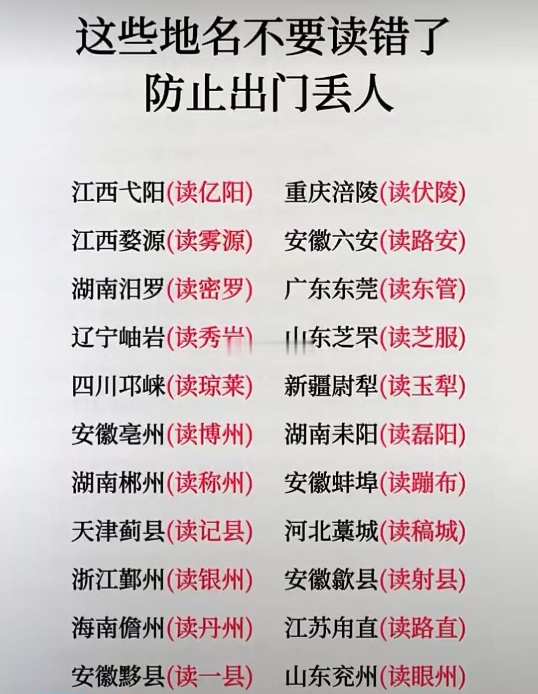 这些地名不要读错了​​​