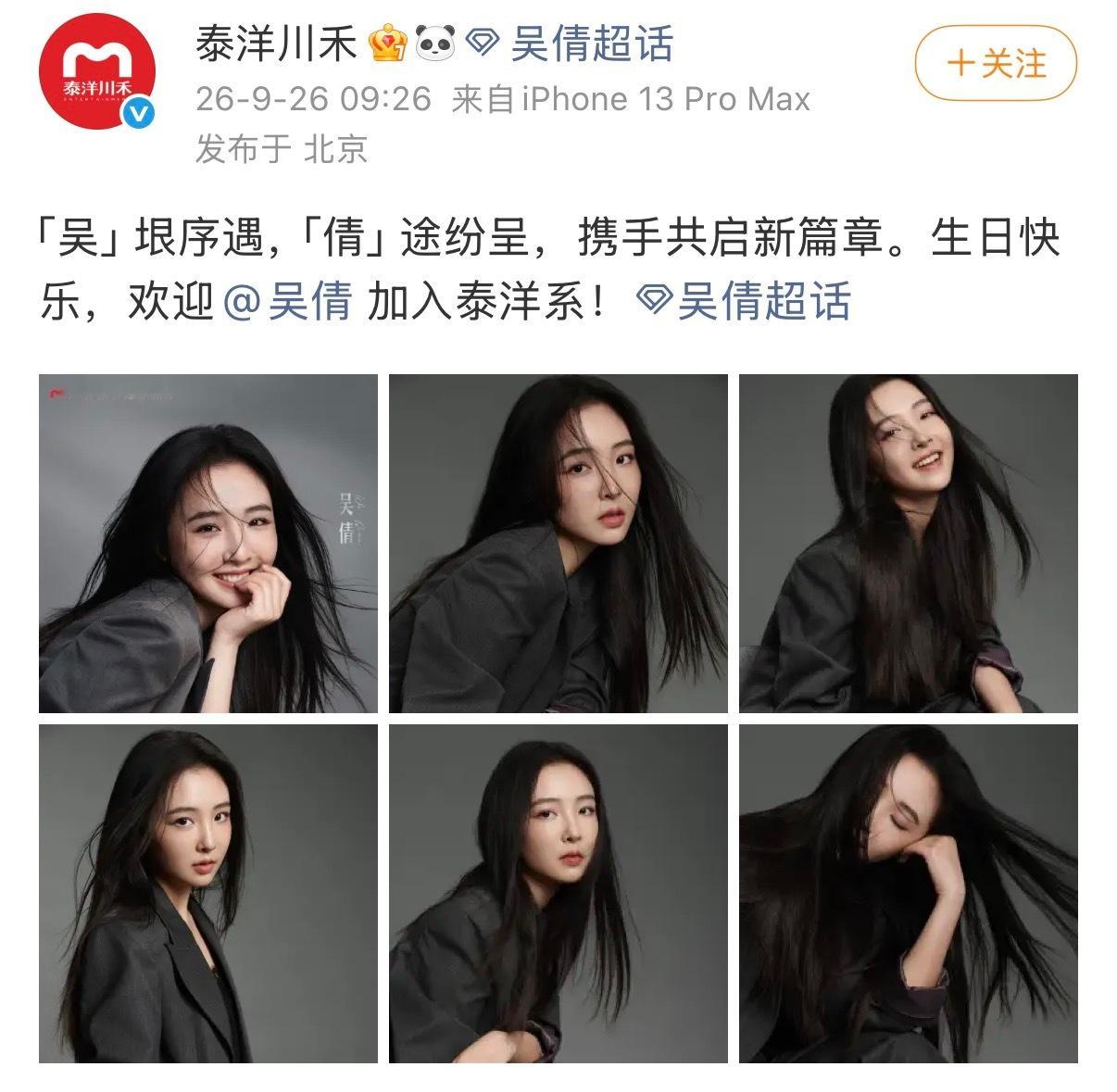 吴倩离开华策，官宣签约泰洋川禾吴倩签约泰洋川禾​​​